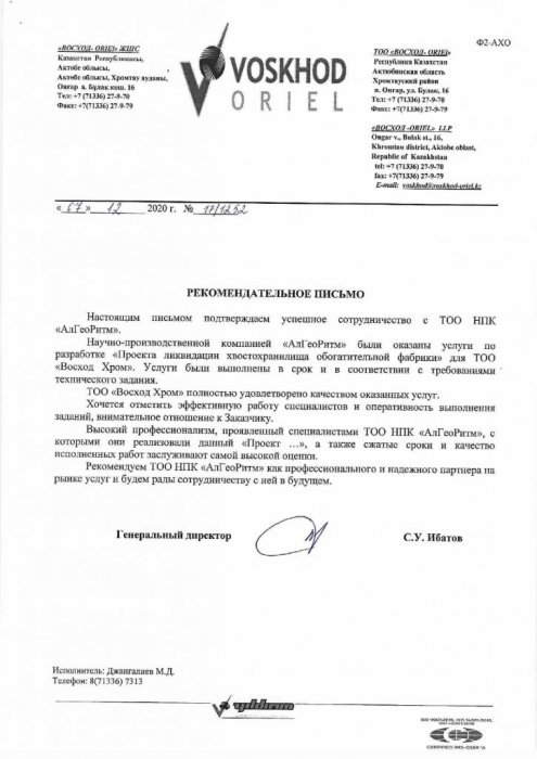 Рекомендательное письмо Voskhod Oriel 
