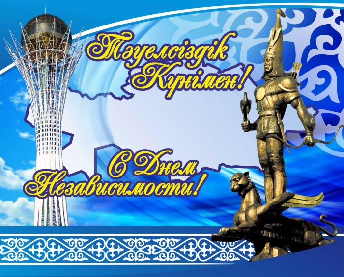 Мемлекеттік мереке-Қазақстан Республикасының Тәуелсіздік күнімен шын жүректен құттықтауымызды қабыл алыңыздар!