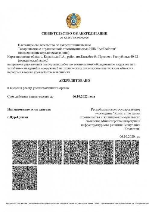 Свидетельство об аккредитации