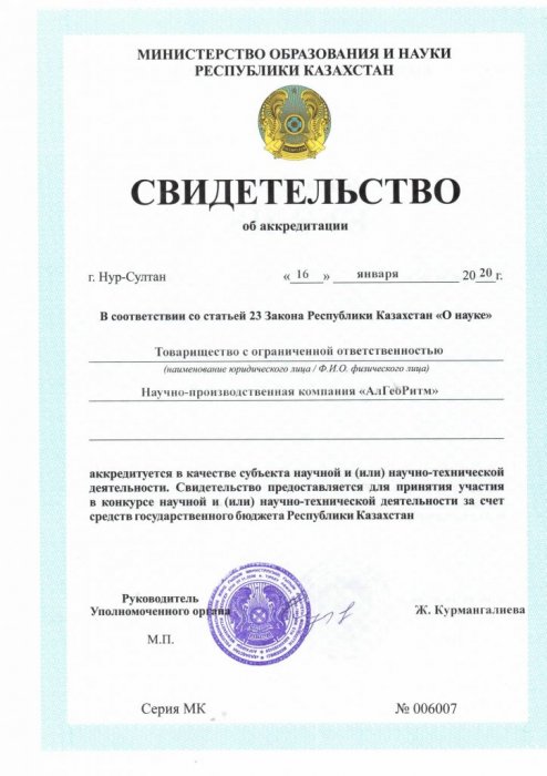 Свидетельство об аккредитации