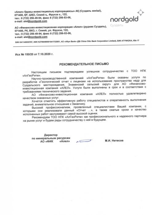Рекомендательное письмо Nordgold